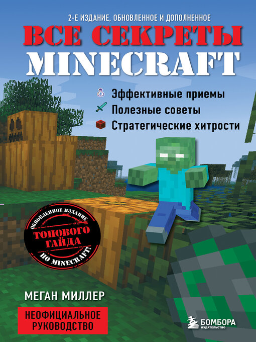 Title details for Все секреты Minecraft by Миллер, Меган - Available